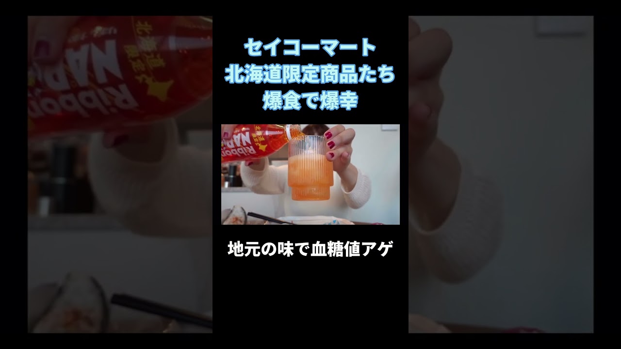 セイコーマート北海道限定商品たち爆食で爆幸#丸山礼 #shorts