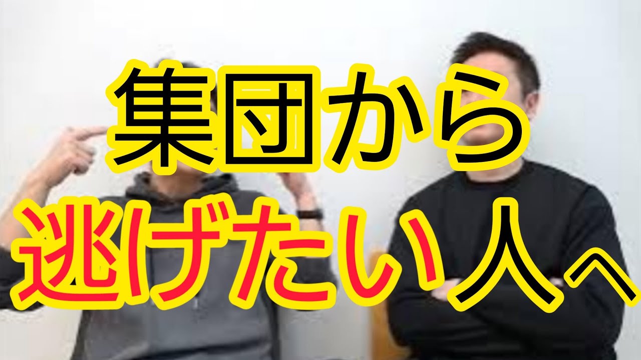 【集団から逃げたい人へ】実は脳が判断していた