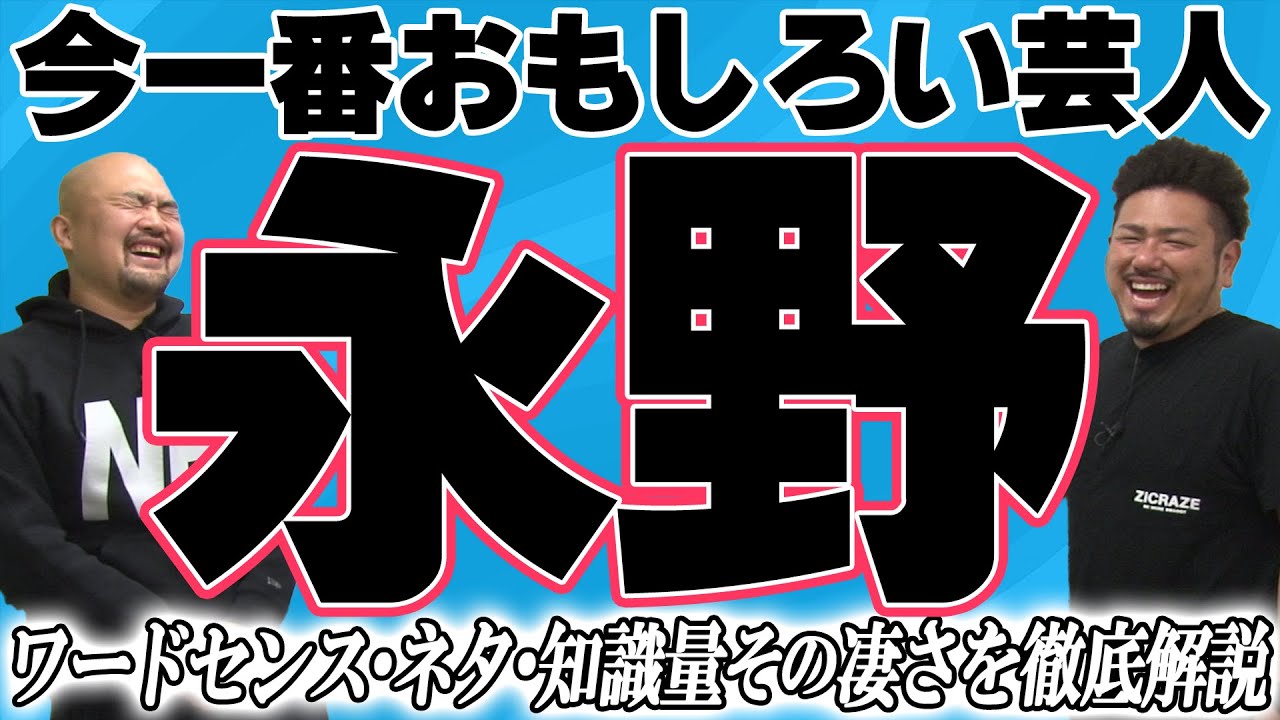 今一番おもしろい芸人永野さんを語ろう【鬼越トマホーク】