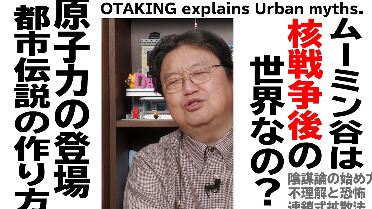 【UG# 25】2013/4/1 ムーミンは核戦争後の世界？ 都市伝説の作り方