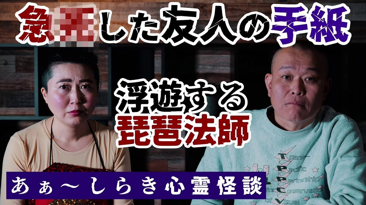 【心霊】「迎えにくるね…」急●した友人の手紙と浮遊する琵琶法師 / あぁ〜しらき怪談