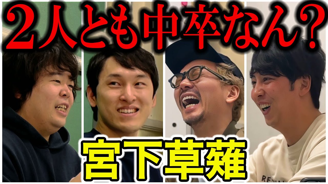 【芸人トーク】宮下草薙 コンビ結成から謎のジェットパック、マネージャーに殴られた話などいろいろ聞きました