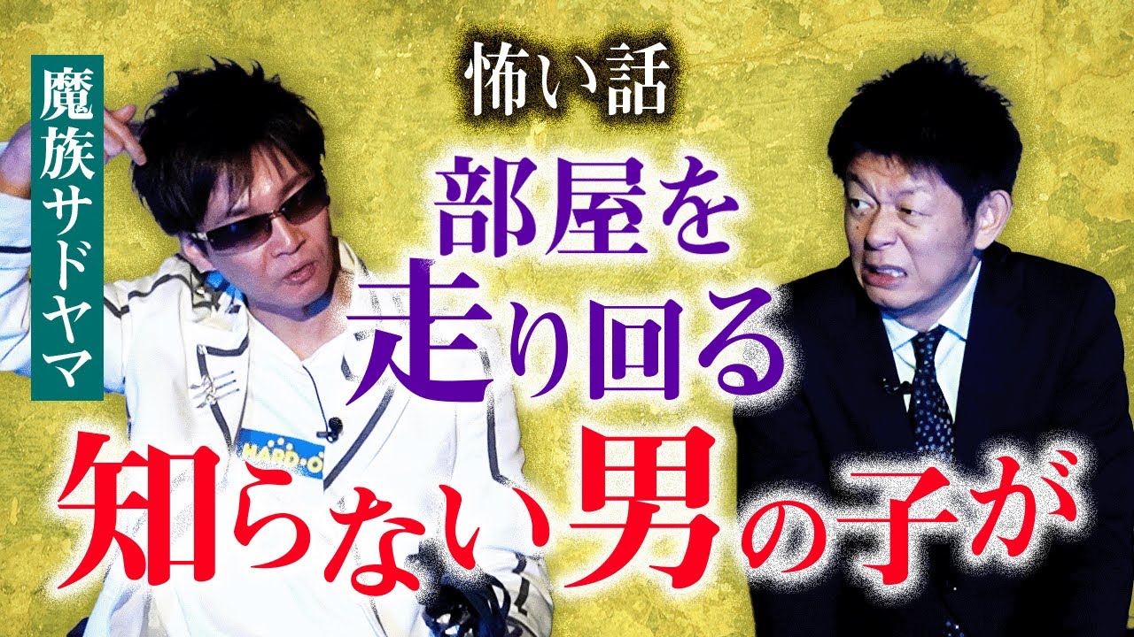 【サドヤマS】部屋を走り回る知らない男の子『島田秀平のお怪談巡り』