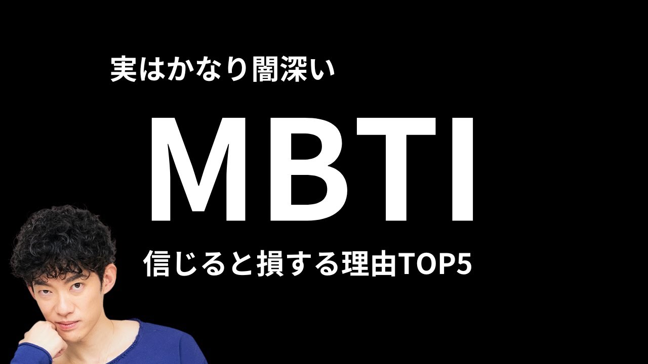 MBTIの闇とその危険性