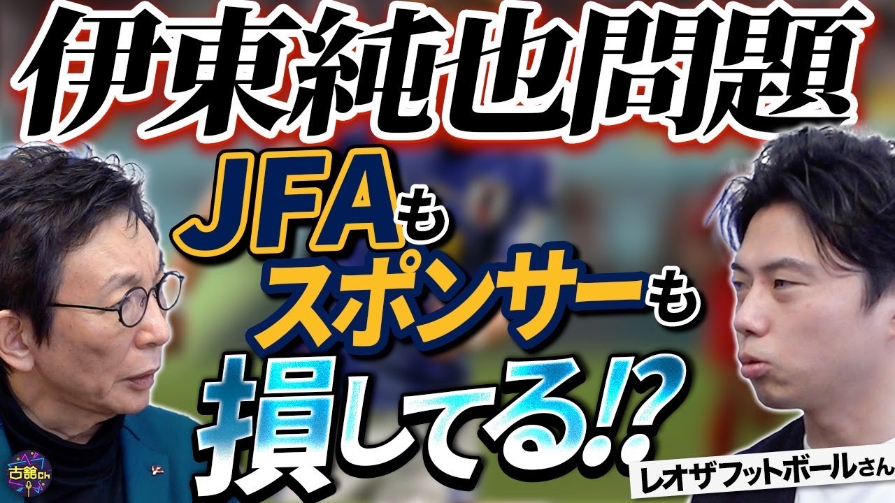 【伊東純也問題】代表離脱は誰の為？忖度か適切な対応か。レオザさんが強気発言で攻めれる理由とは。