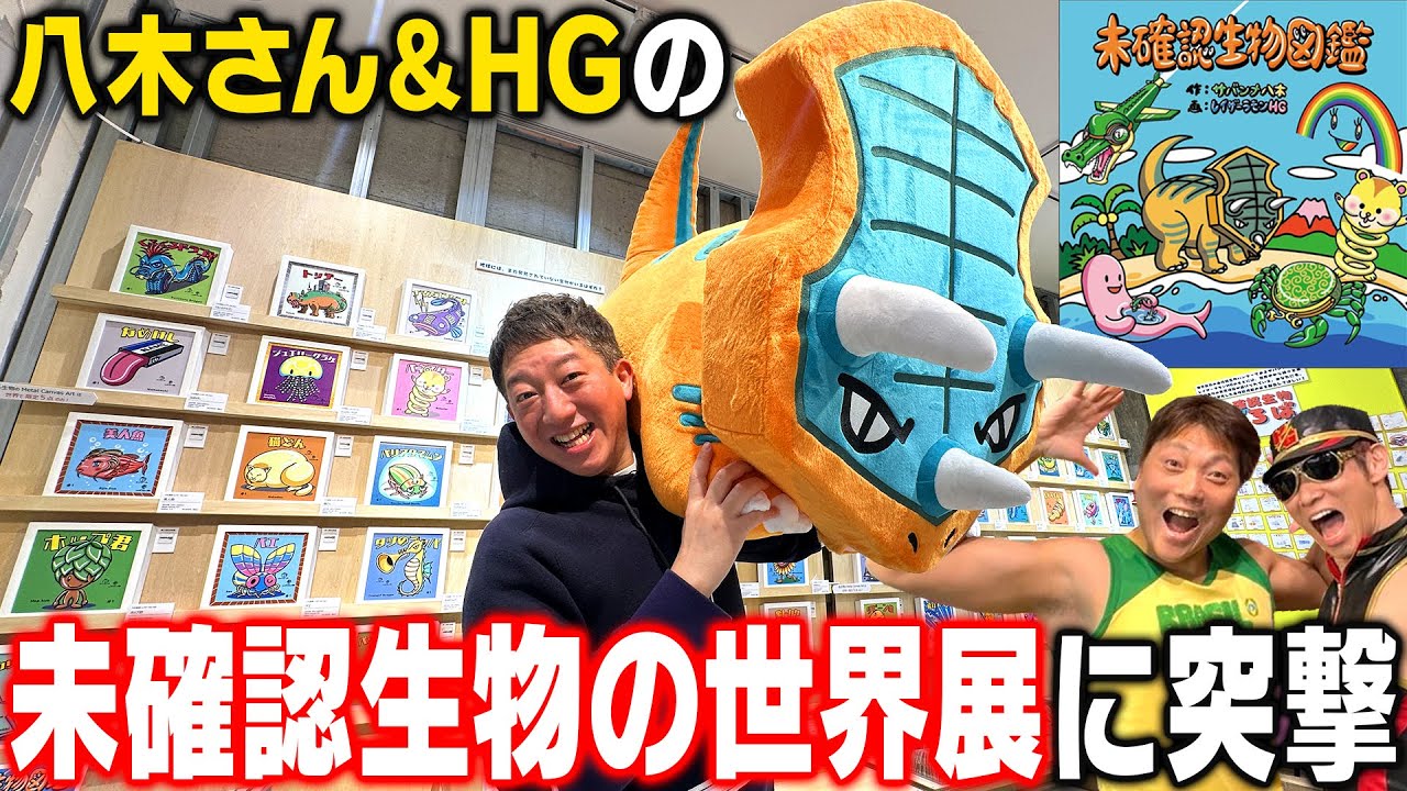 八木さん＆HGの【未確認生物の世界展】に突撃！自腹でイラスト購入しましたー！！！