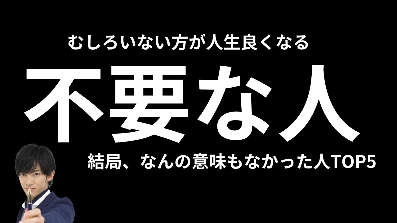 結局、人生に不要だった人TOP5