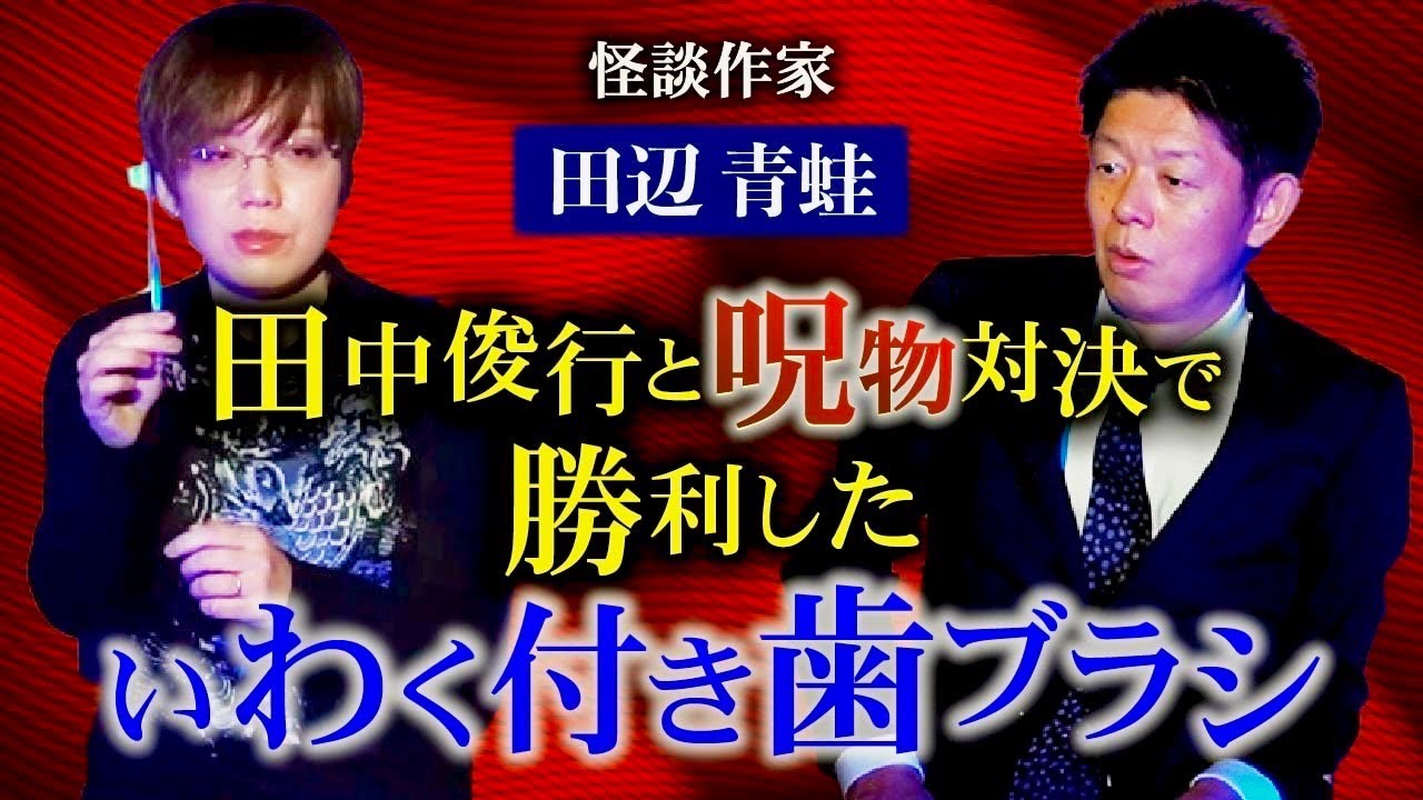 呪物対決【田辺青蛙】田中俊行さんと呪物対決で勝利した曰く付き歯ブラシ『島田秀平のお怪談巡り』