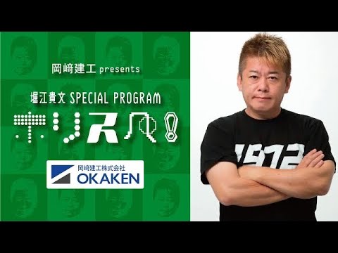 【ラジオ配信】岡崎建工presents 堀江貴文 SPECIAL PROGRAM ホリスペ！