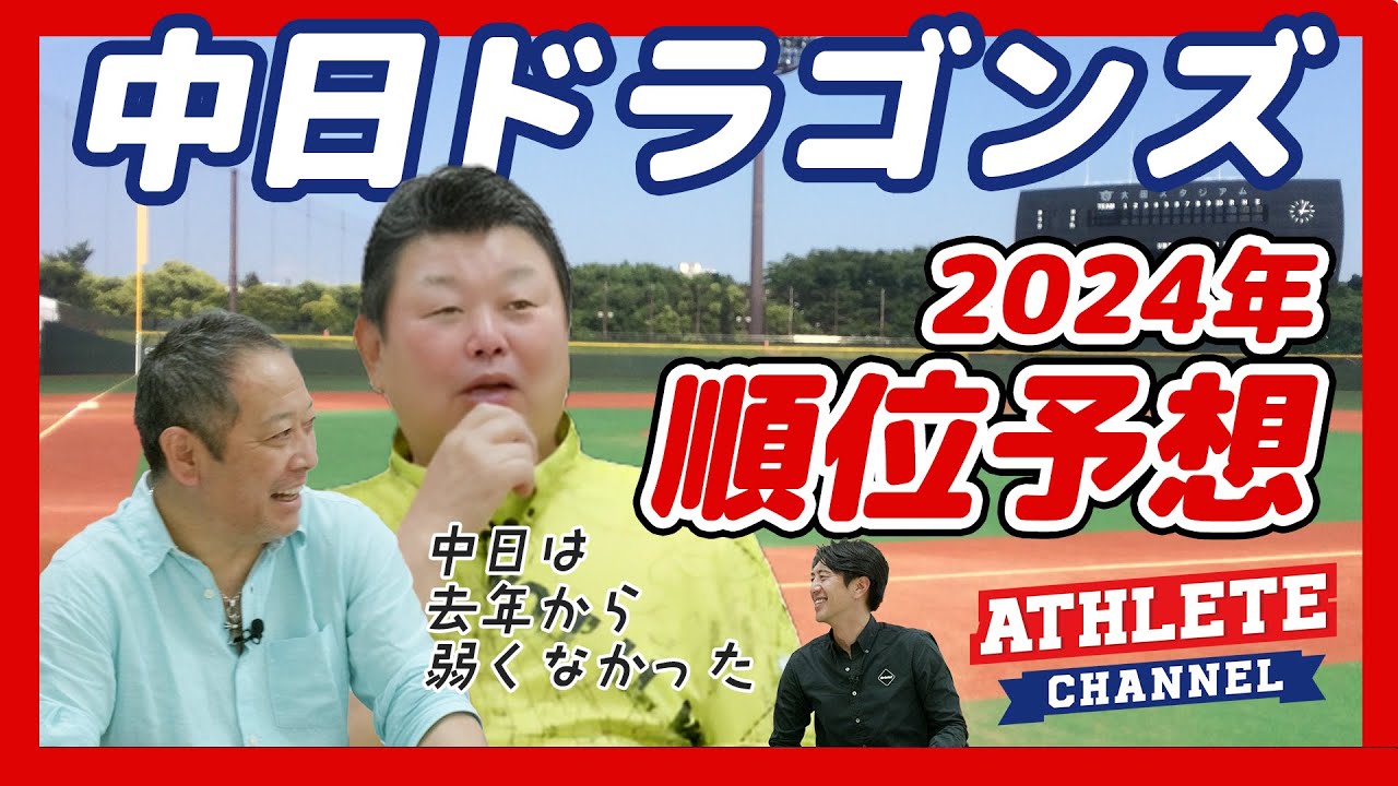 中日ドラゴンズ2024年順位予想