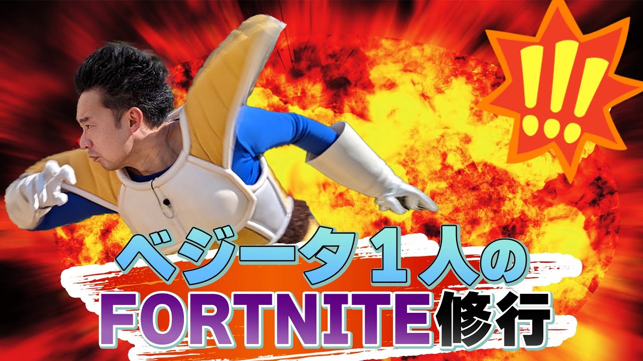 ベジータの深夜Fortnite修行！