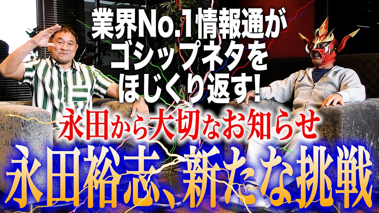 【永田裕志に新展開】大切なお知らせから、中西学最新情報、親子で偉業達成へ！？