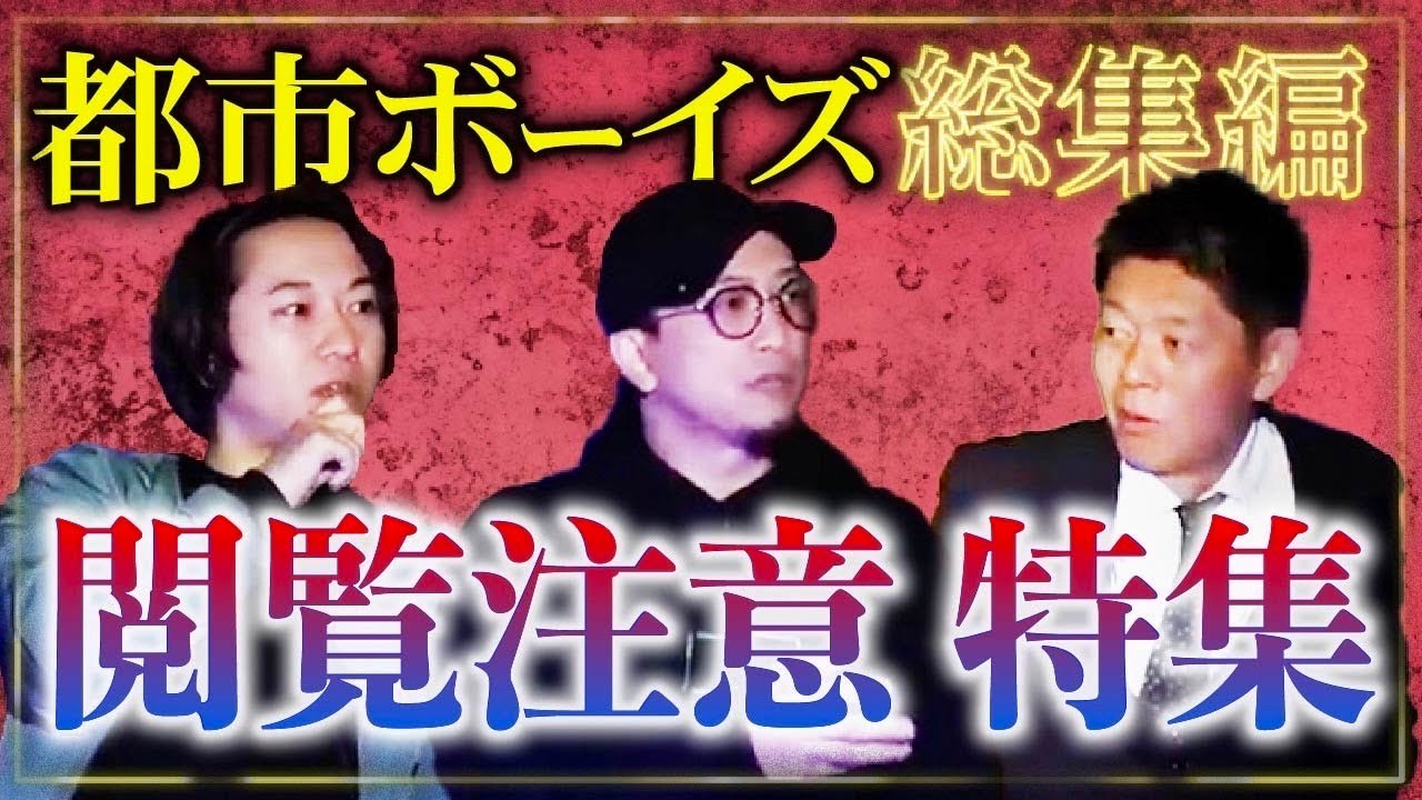 閲覧注意【総集編84分】都市ボーイズ特集３  怖いです!!!!『島田秀平のお怪談巡り』