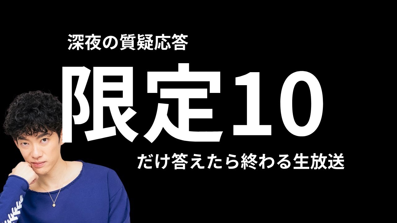 10の質問に答えたら寝る生放送