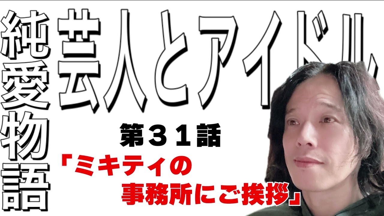 人生最大のド緊張！ミキティの事務所にご挨拶！が意外な結末！