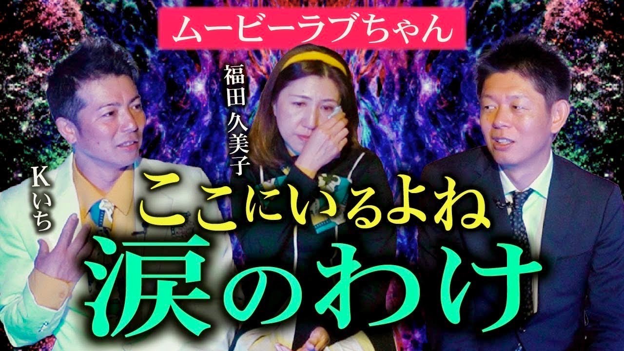 初【ムービーラブちゃん】亡くなった親友が撮影スタジオに来た？必ず最後まで聴いてほしい涙の怪談※吉田猛々さんの話も『島田秀平のお怪談巡り』