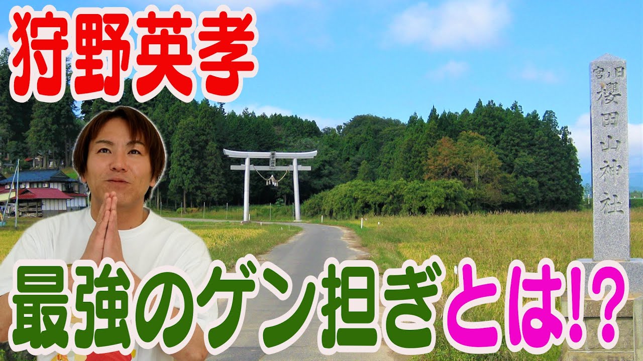 奇跡の男 狩野英孝の成功の秘密 最強のゲン担ぎとは!?