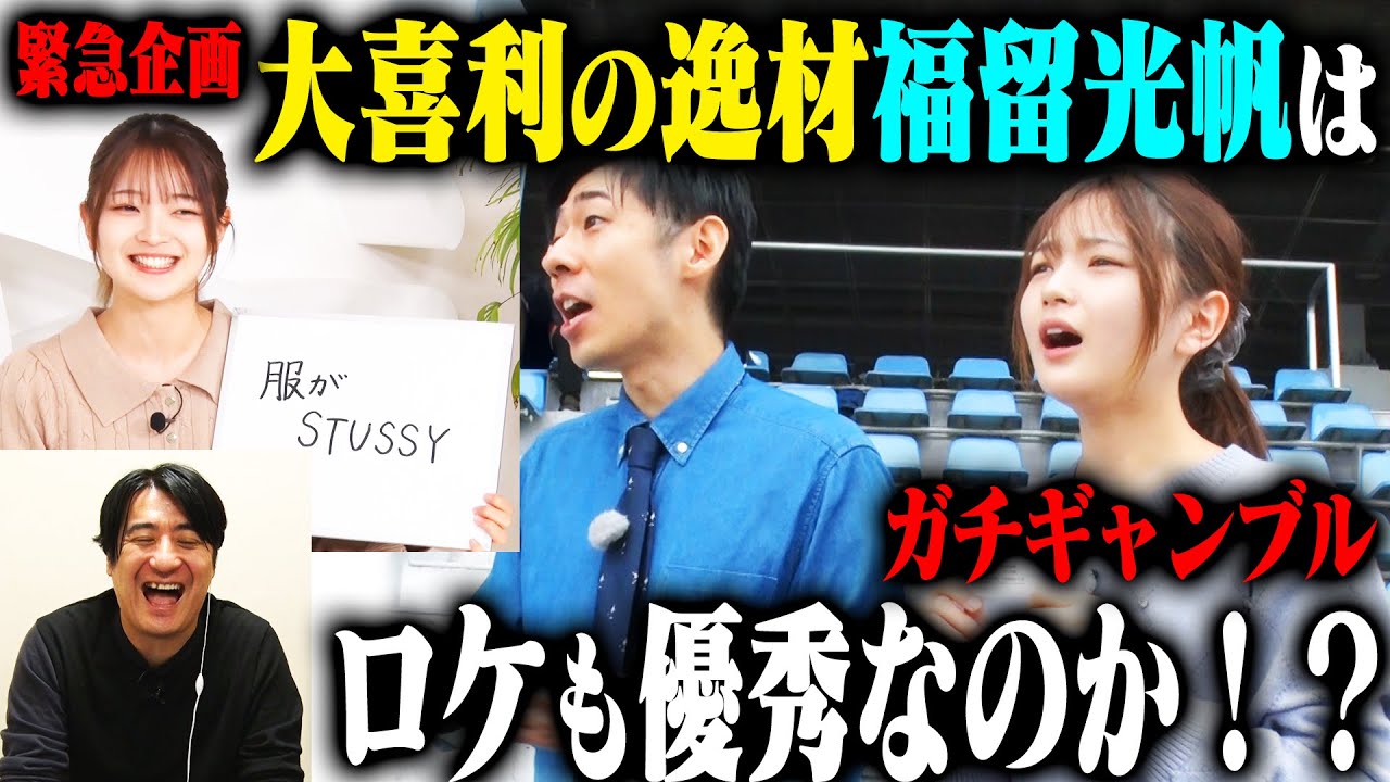 【検証企画】大喜利の逸材 福留光帆はトンツカタン森本を相手に、ボートレース場でのロケをうまく回せるのか？