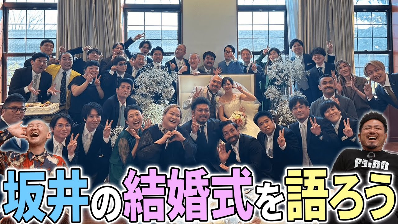 芸人が多数出席した坂井の結婚式を市川刺身と語ります！【そいつどいつ】【鬼越トマホーク】