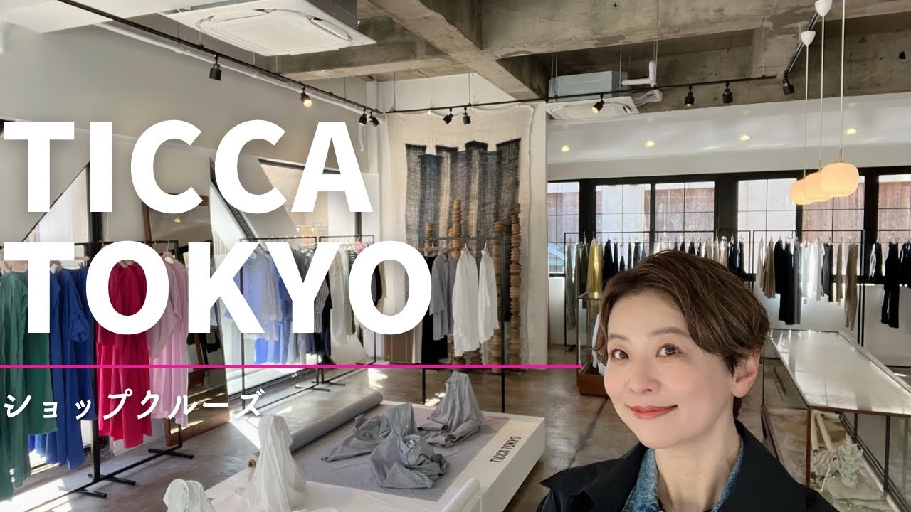 欲しいものだらけ【ショップクルーズ】ティッカの新店舗『TICCA TOKYO』にお邪魔してきました！