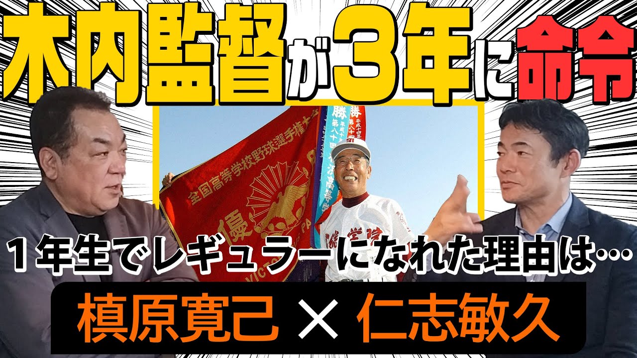 【仁志敏久🎊初登場】名将・木内監督を「爺さん」と呼んでいた高校時代！ヘタクソなのに名門・常総学院で１年からレギュラー【第１話】