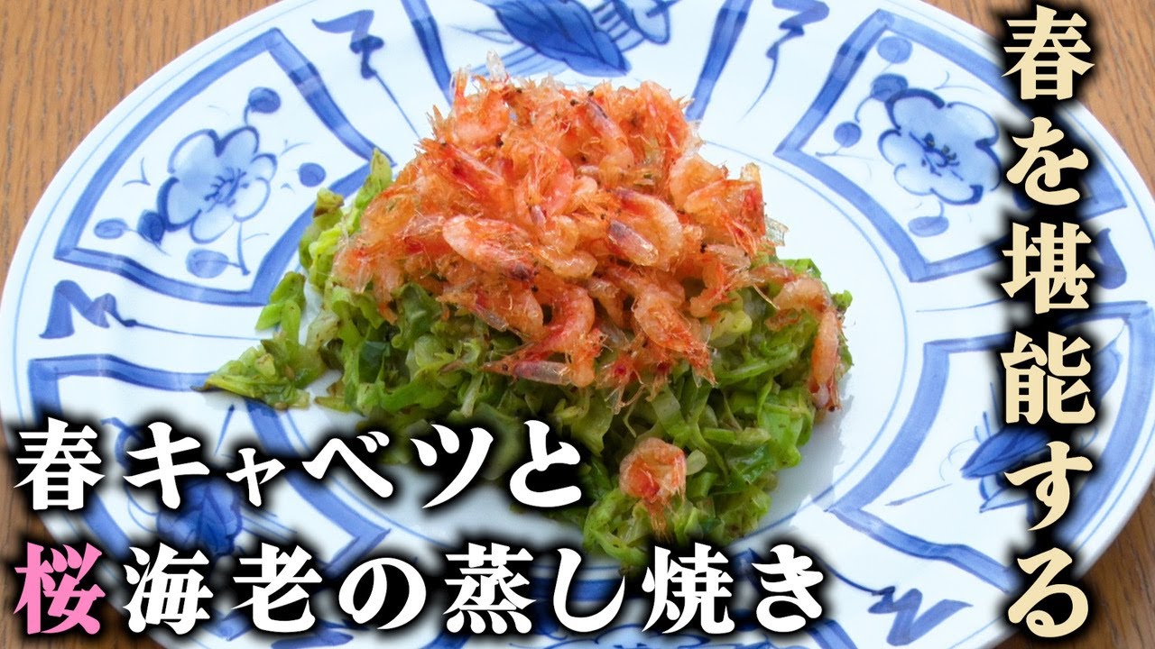 【春を堪能する】春キャベツと桜海老の蒸し焼き　道場六三郎の家庭料理レシピ～#108