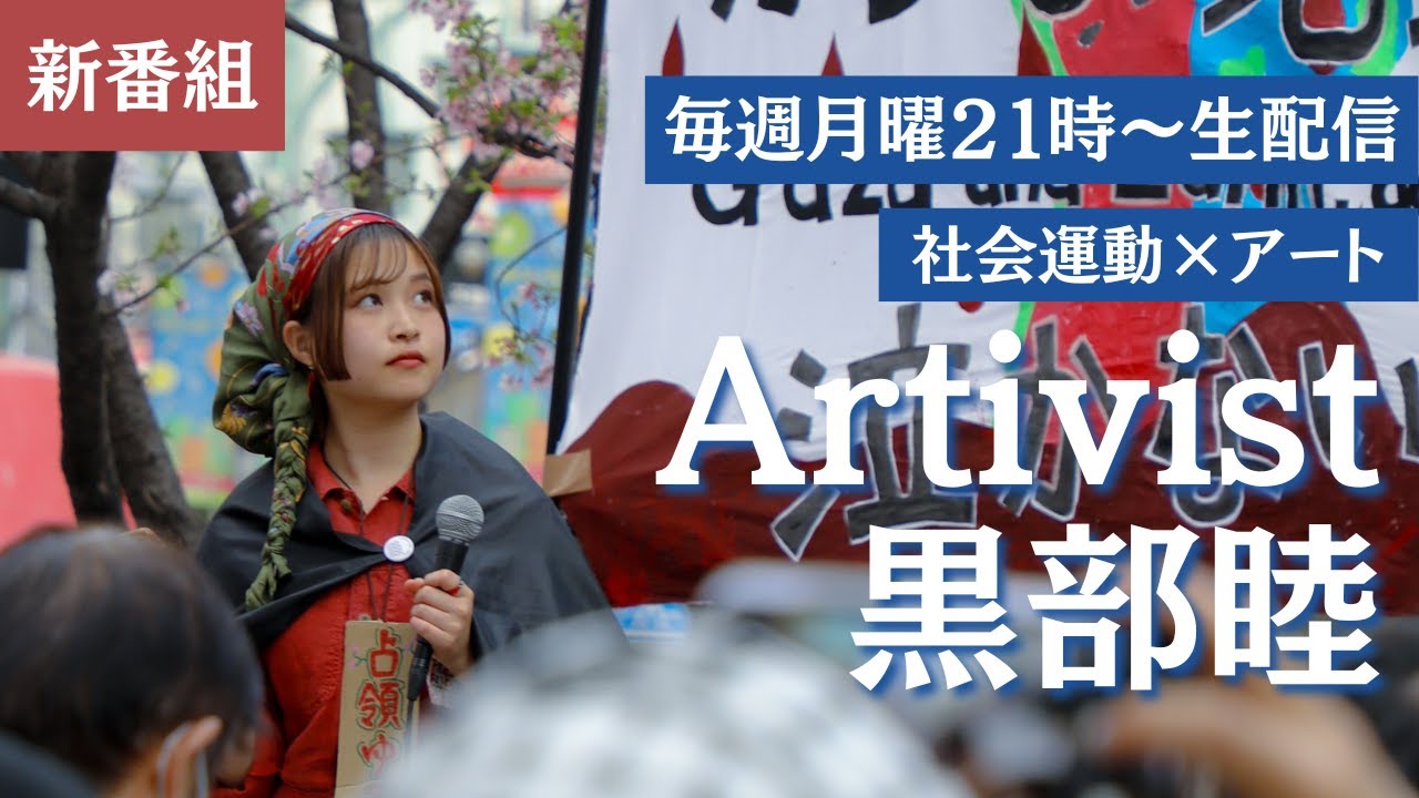 新番組『Artivist 黒部睦』の第２夜　22歳の環境アクティビストがアートを切り口に社会運動を取材