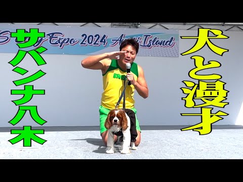 【実際映像】超過酷！サバンナ八木 犬と漫才【#848】