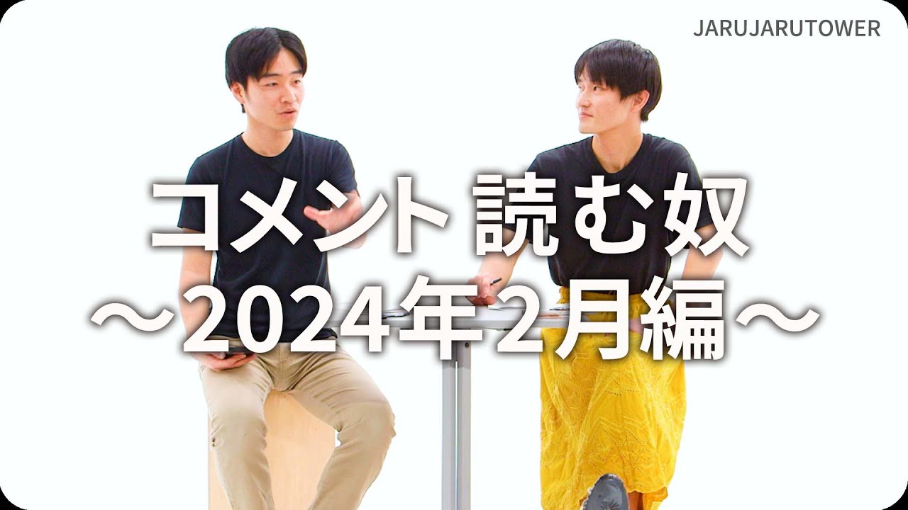 コメント読む奴~2024年2月編~