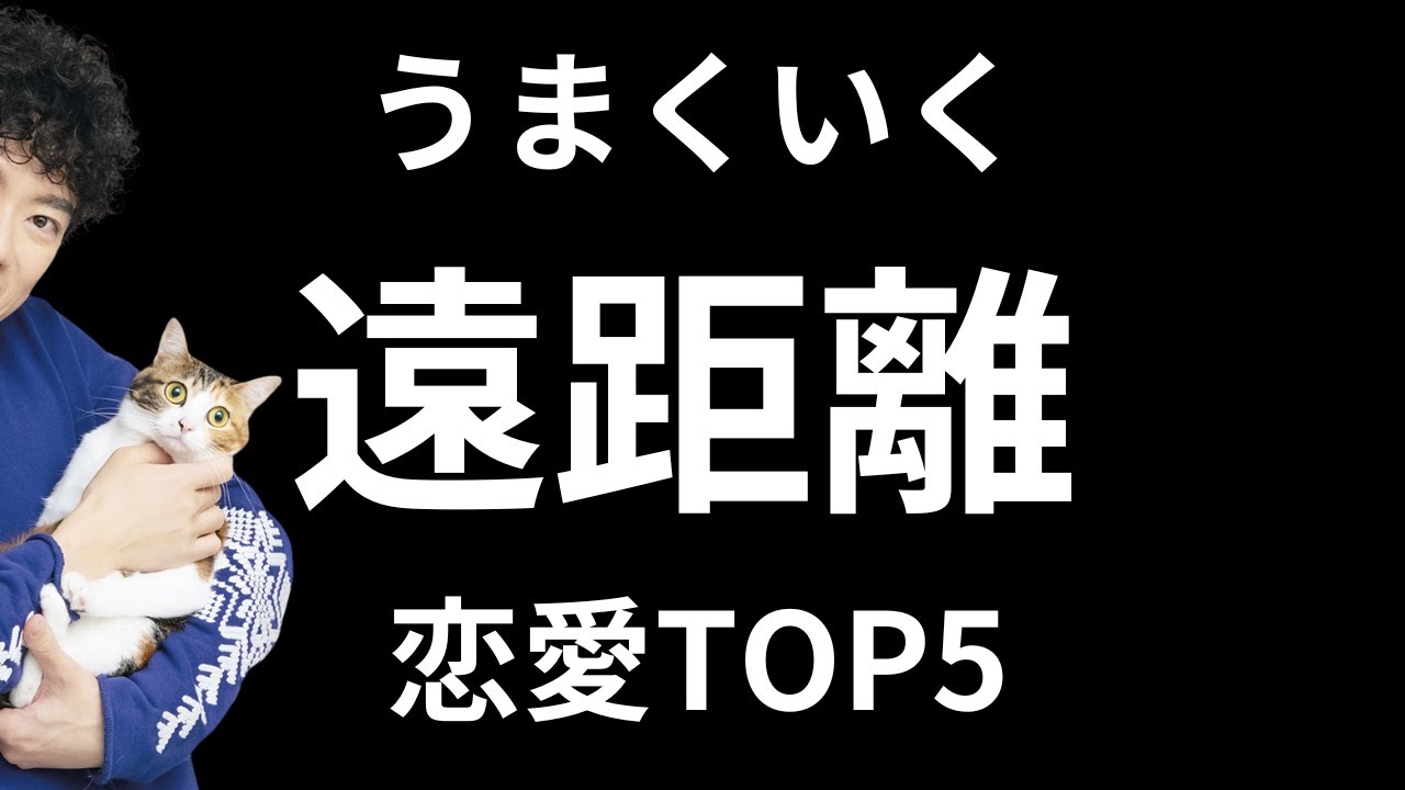 うまくいく【遠距離恋愛】のルールTOP5