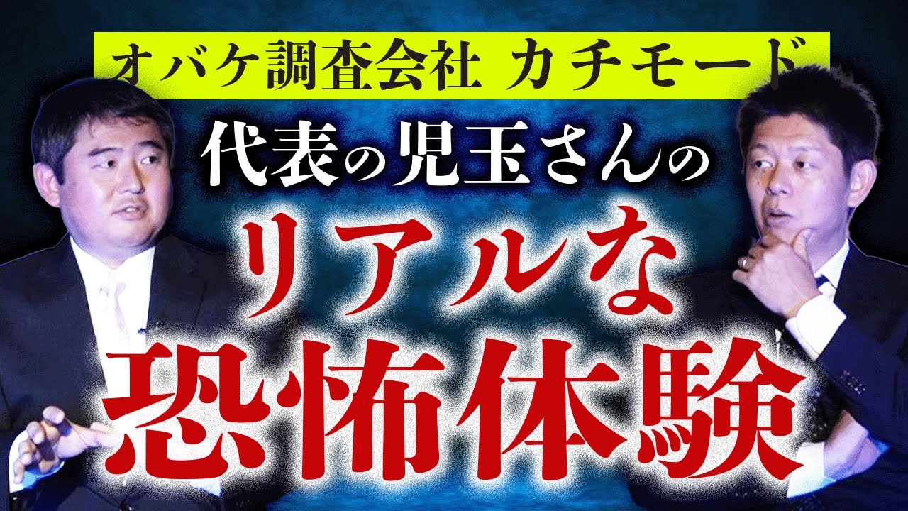 初【株カチモード代表 児玉和俊】事故物件専門不動産のリアル恐怖怪談『島田秀平のお怪談巡り』