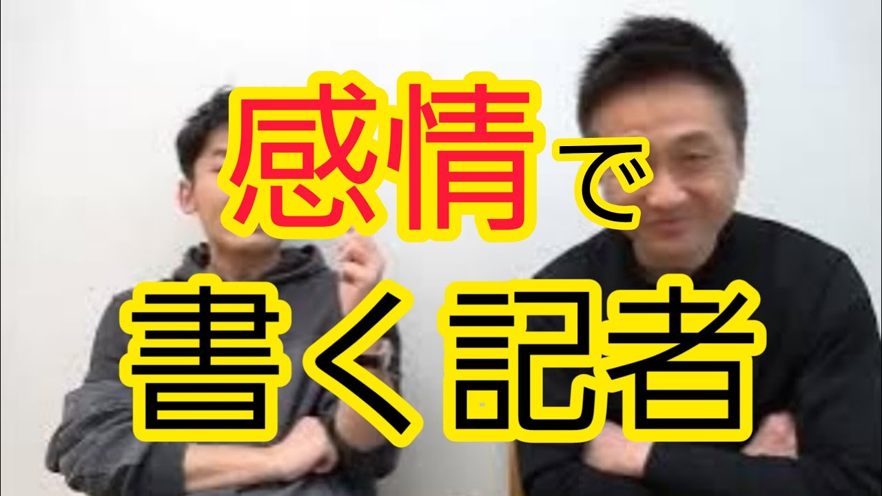 【感情で書く記者】読まれるからといって書くべきか