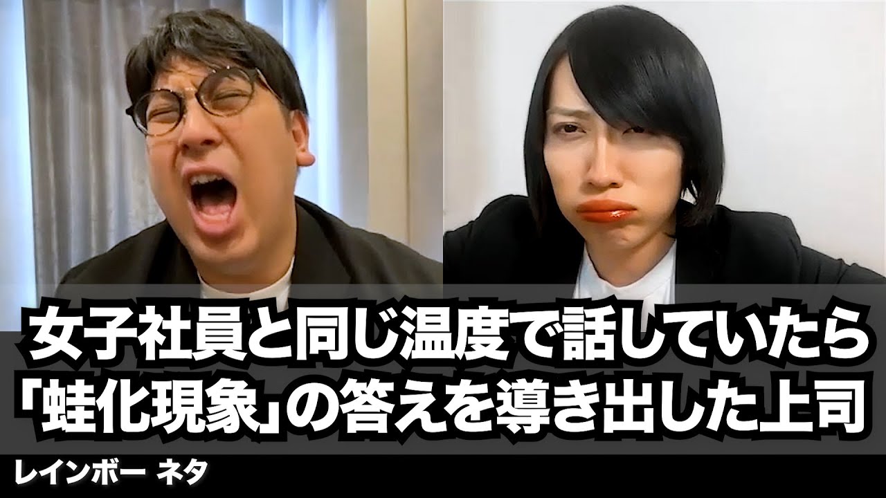 【コント】女子社員と同じ温度で話していたら「蛙化現象」の答えを導き出した上司