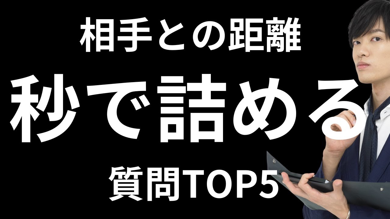 相手との距離を一瞬で縮める質問TOP5