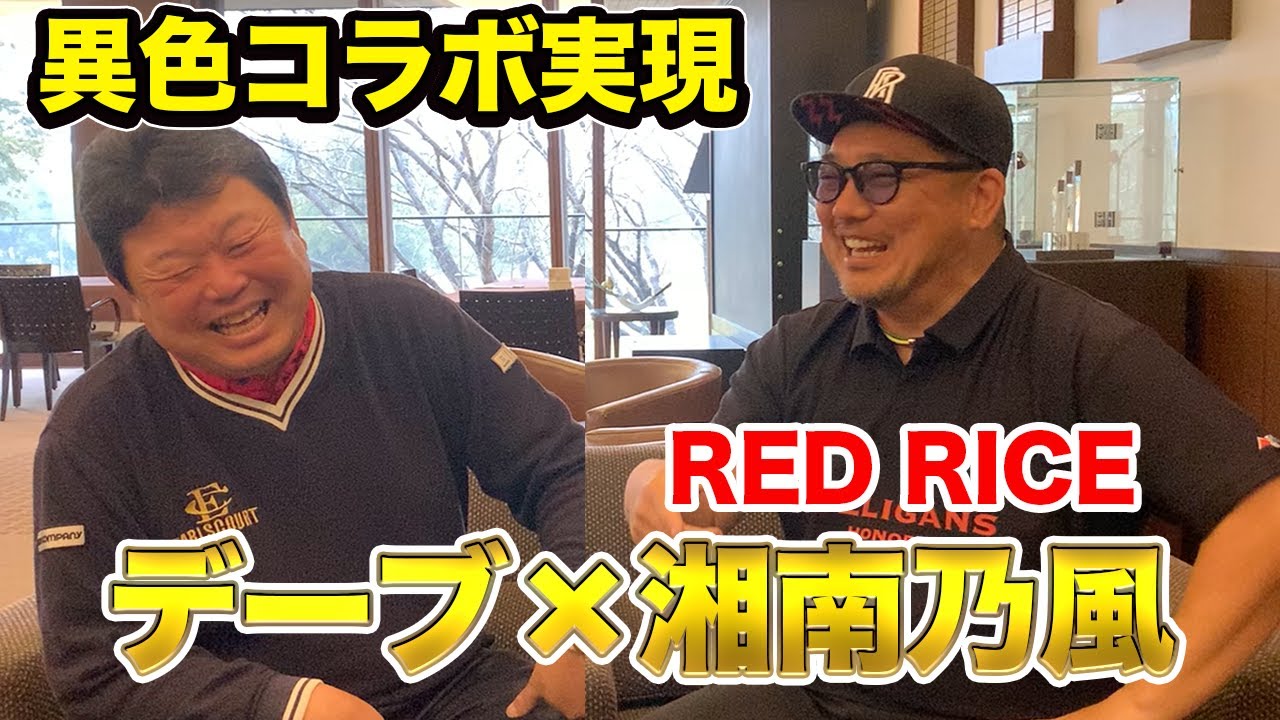 前半 湘南乃風コラボ リーダーのRED RICEさんがデーブチャンネルに初登場！！