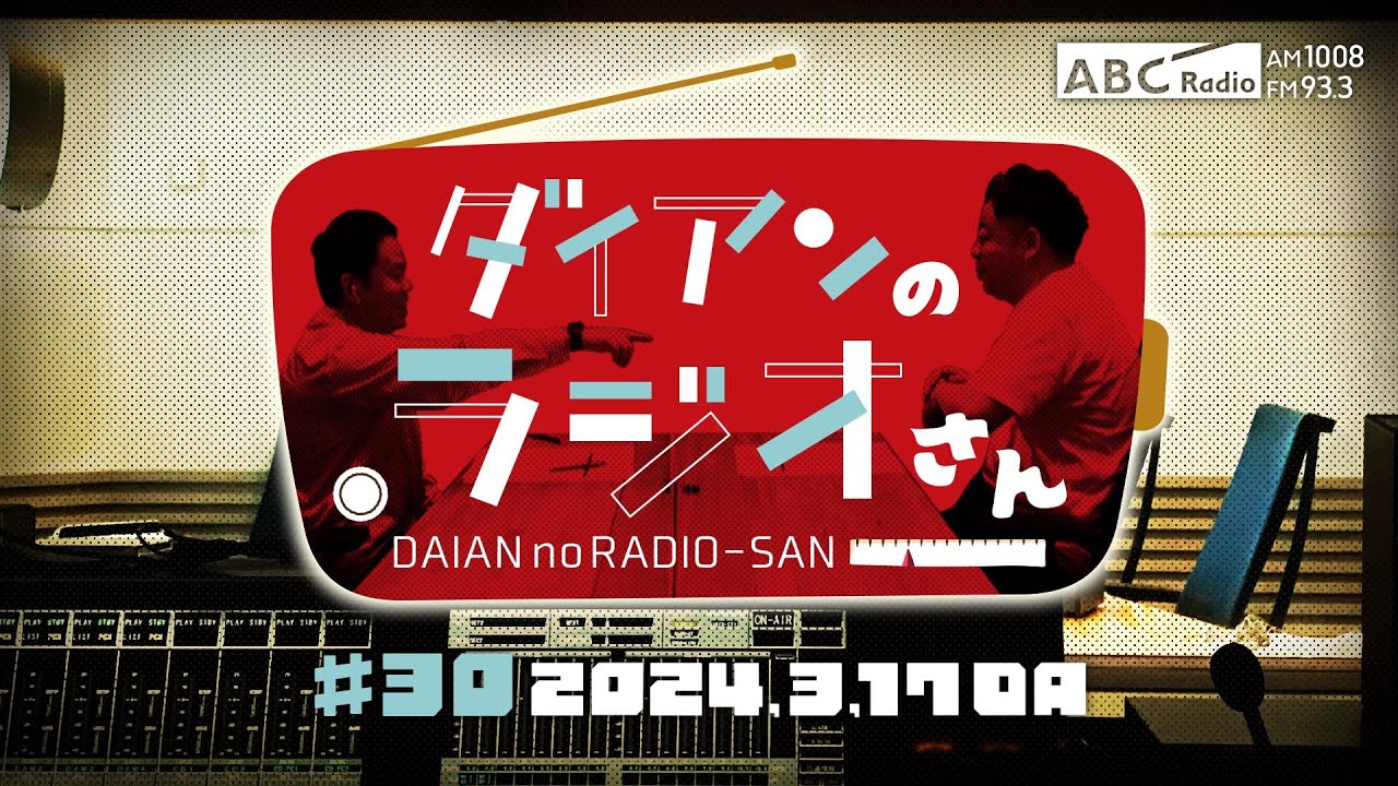 ABCラジオ【ダイアンのラジオさん】#30（2024年3月17日）