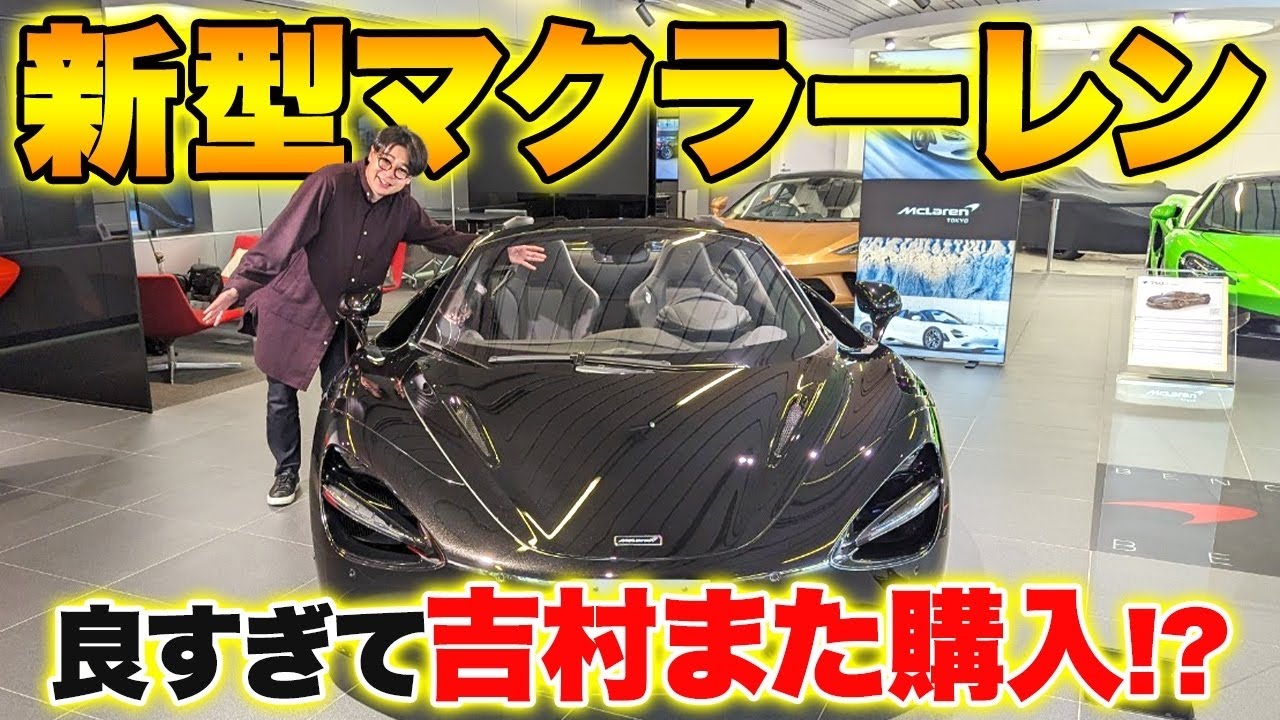 【大興奮】ノブコブ吉村、新型マクラーレンを試乗でまさかの乗り換え！？