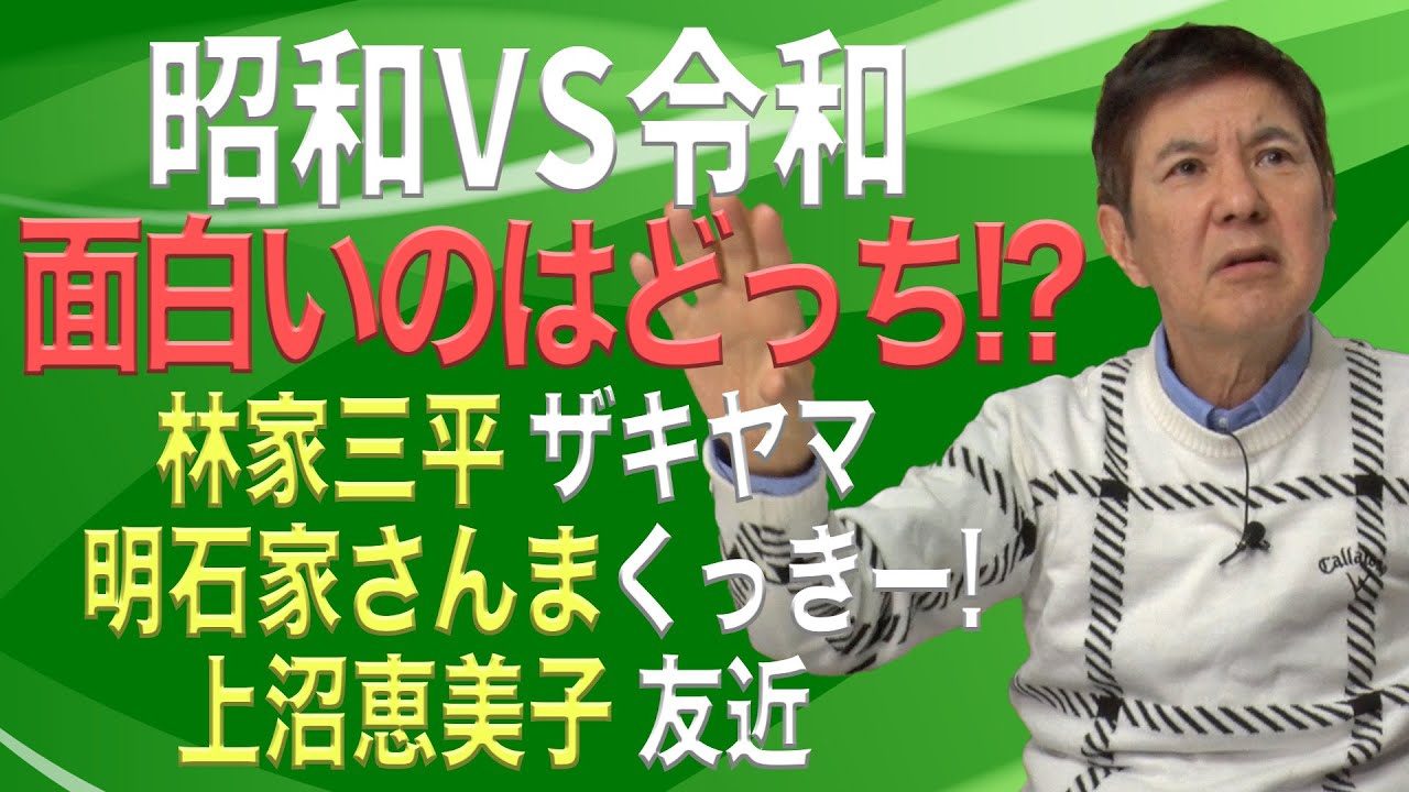 【令和vs昭和】明石家さんま、上沼恵美子、林家三平、ザキヤマ、くっきー！、友近