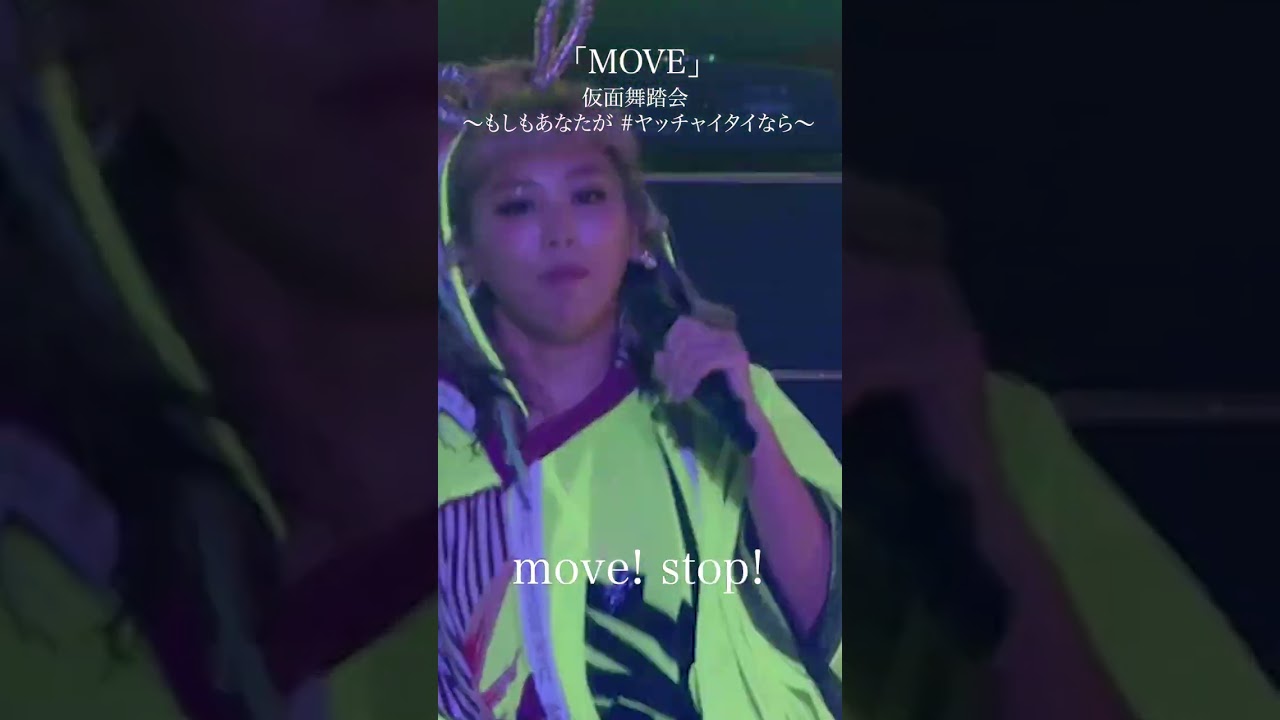 「MOVE」仮面舞踏会 ～もしもあなたが #ヤッチャイタイなら～