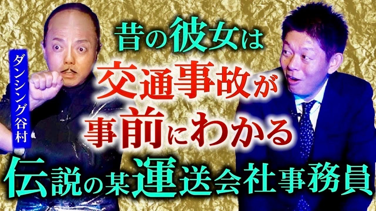 【ダンシング☆谷村】元カノは事故を事前に当てる伝説の事務員『島田秀平のお怪談巡り』