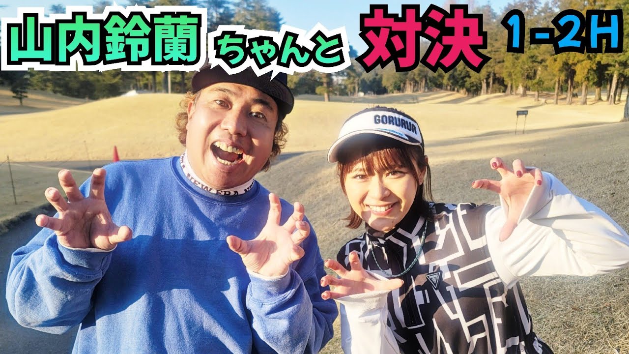 【1-2H】山内鈴蘭ちゃんと久しぶりに対戦！アイドル界で一番なゴルファーです！