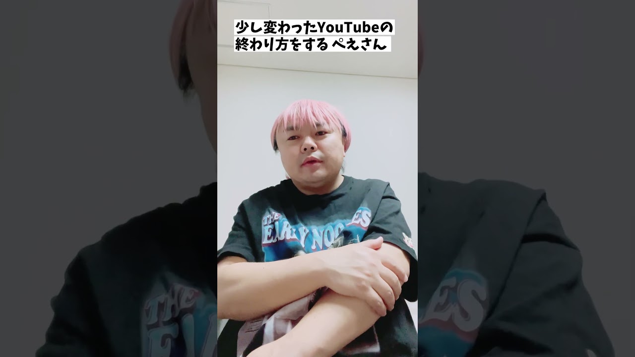 少し変わったYouTubeの終わり方をする ぺえさん