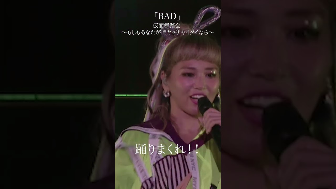 「BAD」仮面舞踏会 ～もしもあなたが #ヤッチャイタイなら～