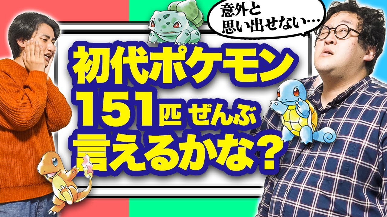 初代のポケモン151匹、そらで全部言える自信あるか？？【意外に出てこない】