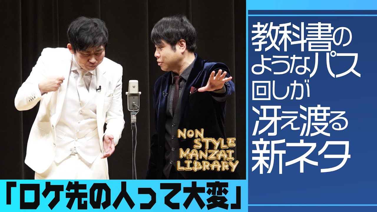 教科書のようなパス回しが冴え渡る新ネタ「ロケ先の人って大変」