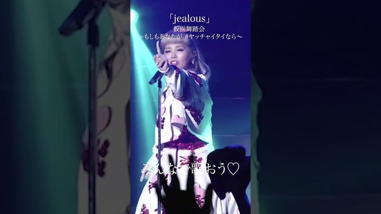 「jealous」仮面舞踏会 ～もしもあなたが #ヤッチャイタイなら～ #shorts