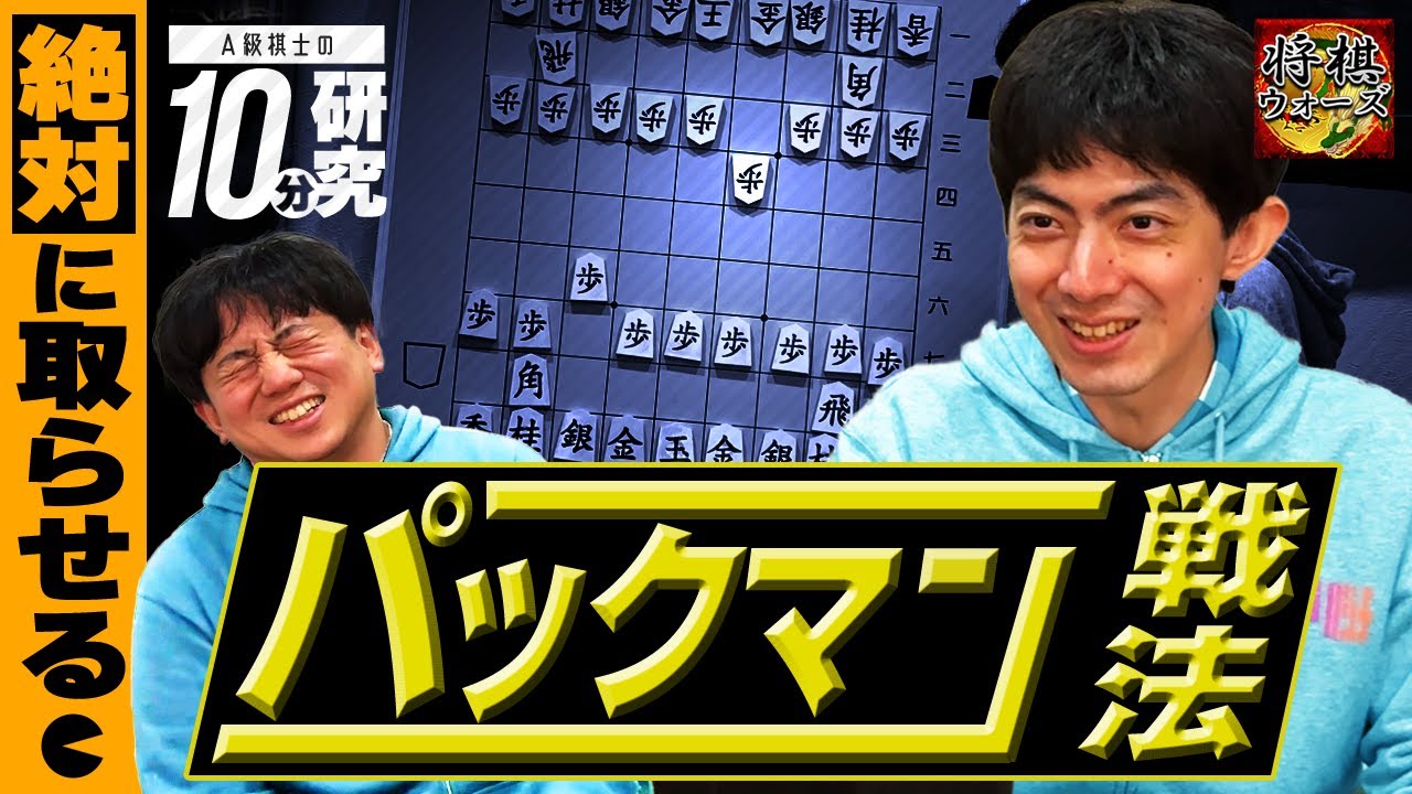 絶対に取らせるパックマンを開発しました【将棋ウォーズ】