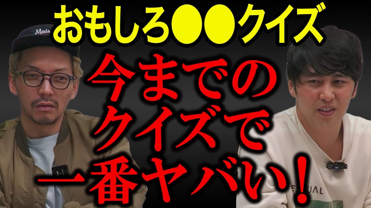 【超難問】芸人が苦悩する！おもしろ●●当てクイズ！