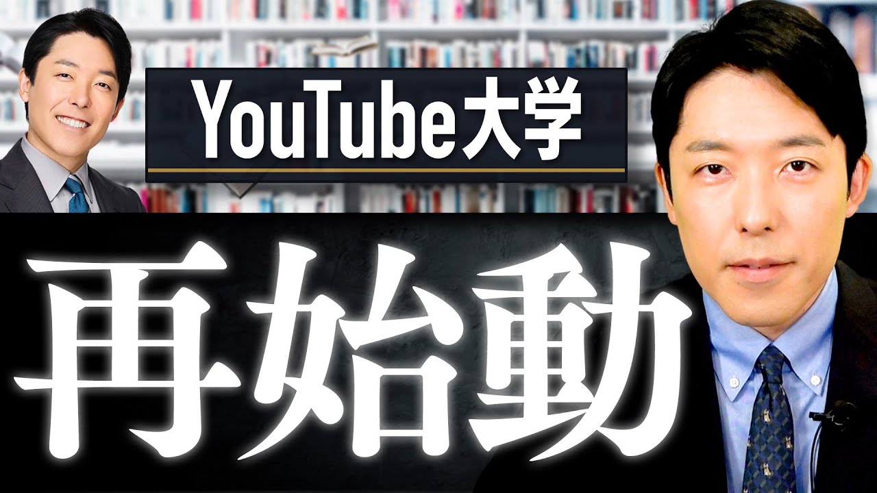 【中田敦彦のYouTube大学】再開します！