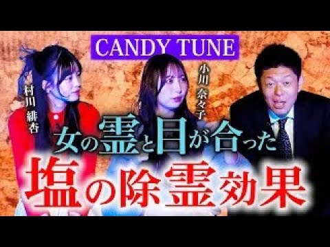 【CANDYTUNE】女の霊と目が合った 塩で除霊はいいのか?『島田秀平のお怪談巡り』